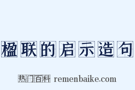 楹联的启示造句是什么意思的图片
